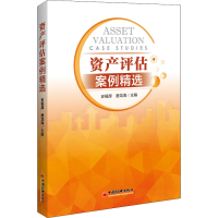 [M]资产评估案例精选-9787513659444