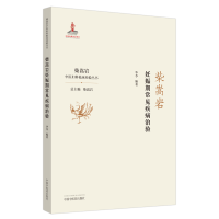 [M]柴嵩岩妊娠期常见疾病治验/柴嵩岩中医妇科临床经验丛书-9787513258845