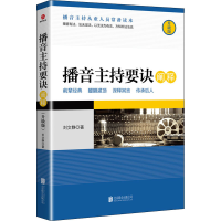 [M]播音主持要诀阐释 升级版-9787559606532