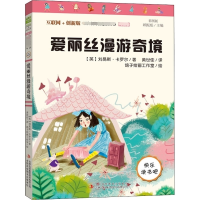 [M]爱丽丝漫游奇境 彩图版-9787553483702
