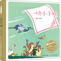 [M]一块小手帕 刘圻 绘 -9787556099597