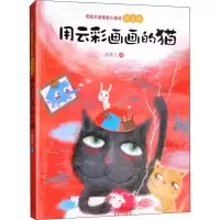 [M]用云彩画画的猫 汤素兰 著 -9787533297619