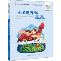 [M]百年百部中国儿童文学经典书系 精选注音书 小灵通漫游未来-9787572105944