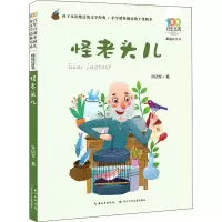[M]百年百部中国儿童文学经典书系 精选注音书 怪老头儿-9787572105920