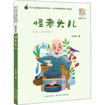 [M]百年百部中国儿童文学经典书系 精选注音书 怪老头儿-9787572105920