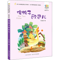 [M]百年百部中国儿童文学经典书系 精选注音书 傻鸭子欧巴儿-9787572105968