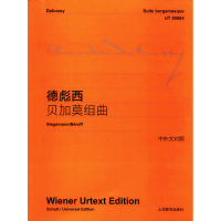 [M]德彪西贝加莫组曲-9787544436137