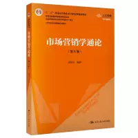 [M]市场营销学通论(第8版) 数字教材版-9787300277868