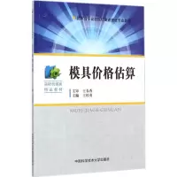 [M]模具价格估算-9787312035142