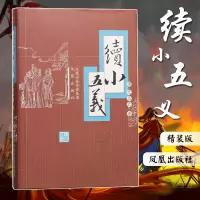 [M]续小五义-9787807290421