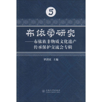 [M]布依学研究——布依族非物质文化遗产传承保护交流会专辑-9787548231189