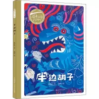 [M]半边胡子-9787572102394
