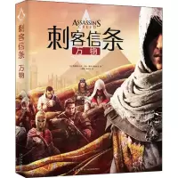 [M]刺客信条 万物-9787513337113