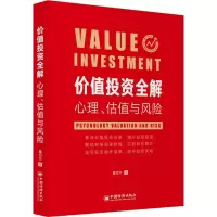 [M]价值投资全解 心理、估值与风险-9787513661577