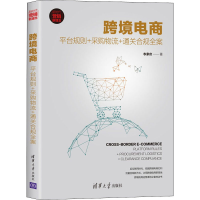 [M]跨境电商 平台规则+采购物流+通关合规全案-9787302552048