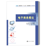 [M]电子商务概论-9787305204937