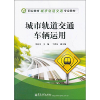 [M]城市轨道交通车辆运用-9787121172663