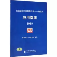 [M]《企业会计准则第21号——租赁》应用指南 2019 财政部会计司编写组 编 -9787509591062