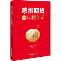 [M]鸡蛋期货一年翻身记-9787513656276