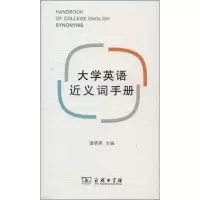 [M]大学英语近义词手册-9787100092838