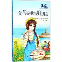 [M]父母是我的好朋友-9787557010393