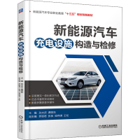 [M]新能源汽车充电设施构造与检修-9787111646150