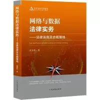 [M]网络与数据法律实务——法律适用及合规落地-9787510927225
