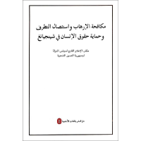 [M]新疆的反恐.去极端化斗争与人权保障(阿文)-9787119119526