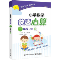 [M]小学数学快速心算-9787121339493