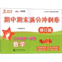 [M]数学期中期末满分冲刺卷 2年级第1学期 修订版-9787313193032