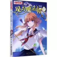 [M]见习魔法师 17 漫画版 葵子 绘 -9787514861259