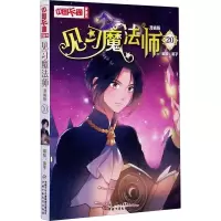 [M]见习魔法师 20 漫画版 葵子 绘 -9787514861280
