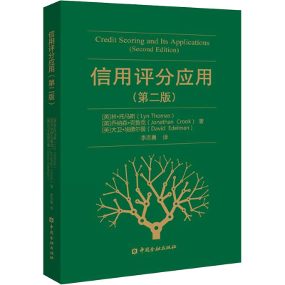 [M]信用评分应用(第2版)-9787522005560