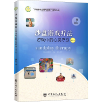 [M]沙盘游戏疗法 游戏中的心灵疗愈 修订本-9787511458599