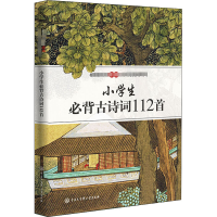 [M]小学生必背古诗词112首-9787520207652