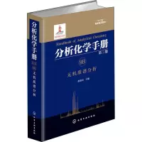 [M]分析化学手册 9B 无机质谱分析 第3版-9787122272911
