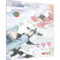 [M]七夕节 有声伴读版-9787510156410