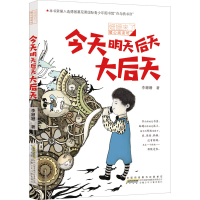 [M]今天明天后天大后天-9787570707430