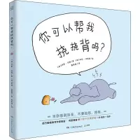 [M]你可以帮我挠挠背吗?-9787556244430