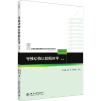 [M]脊椎动物比较解剖学(第2版)-9787301142417