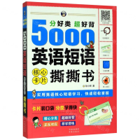 [M]分好类超好背5000英语短语核心卡片撕撕书-9787500160601