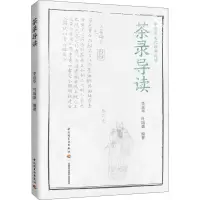 [M]茶录导读-9787518429462