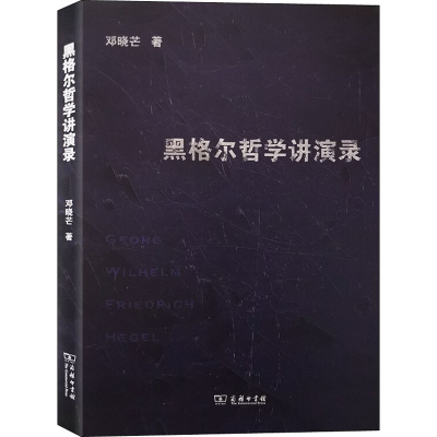 [M]黑格尔哲学讲演录-9787100182751