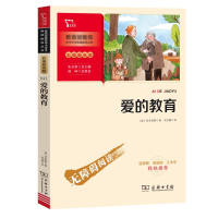 [M]爱的教育 彩插励志版-9787100186292