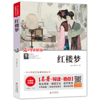 [M]红楼梦 无障碍阅读版 [清]曹雪芹 著 刘敬余 编 -9787570404841