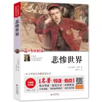 [M]悲惨世界 名师讲解版 无障碍阅读版 (法)维克多·雨果 著 刘敬余 编 郭冬杉 译 -9787570409952