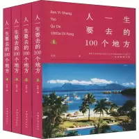 [M]人一生要去的100个地方(1-4)-9787511327475
