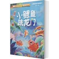 [M]小鲤鱼跳龙门-9787540873103