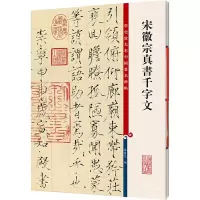 [M]宋徽宗真书千字文-9787532631216