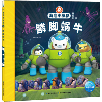 [M]海底小纵队探险记 44 鳞脚蜗牛-9787556080922